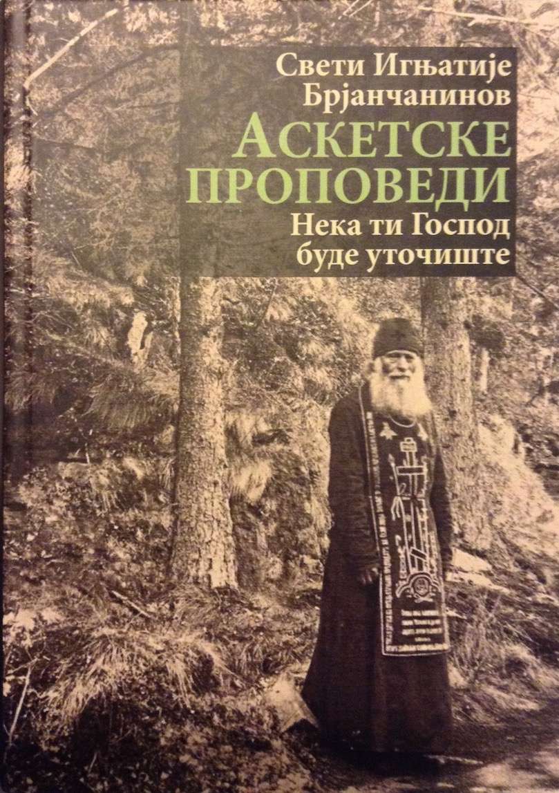 Аскетске проповеди – Свети Игњатије Брјанчанинов